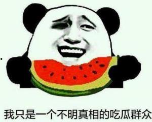 233吃瓜群众图片搞笑,图解搞笑瞬间，笑出腹肌的日常趣事