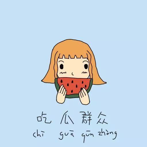 用吃瓜群众说句话造句子