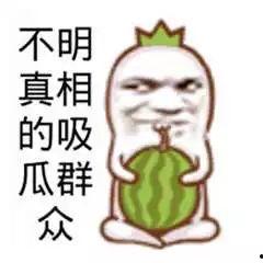 吃瓜群众不买账的图片,揭秘网络图片背后的真相