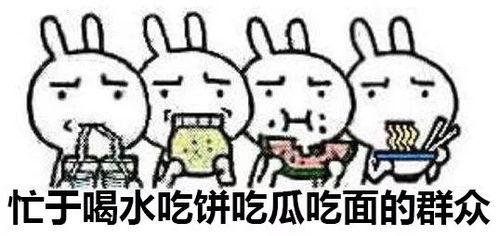 吃瓜群众为啥不吃瓜呢