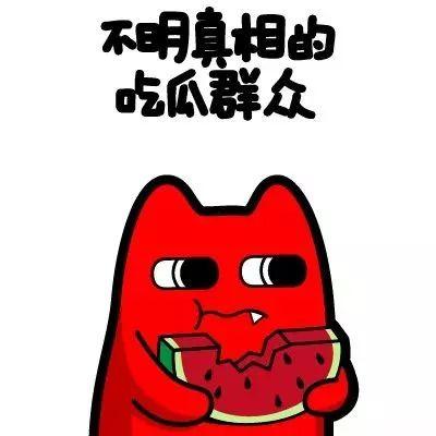 未知梦吃瓜群众