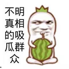 不一般的吃瓜群众,不一般吃瓜群众的独特视角