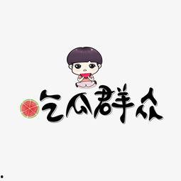 吃瓜群众加文字图片,图文并茂，揭秘事件背后的真相