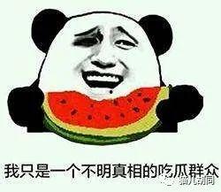 当吃瓜群众就好了
