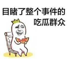 一脸呆傻状的吃瓜群众,揭秘娱乐圈幕后故事