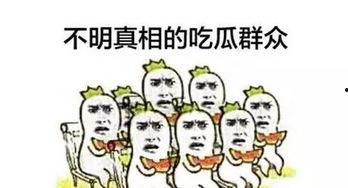 小伙伴吃瓜群众
